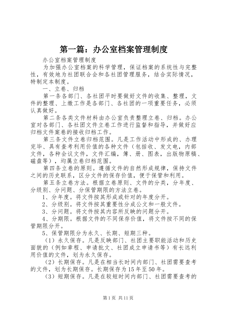第一篇：办公室档案管理规章制度_第1页