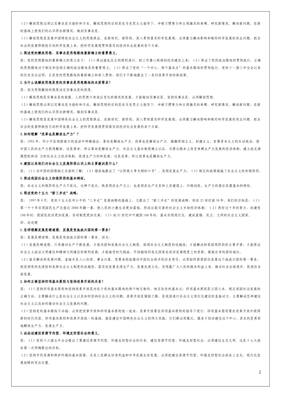 邓小平理论和“三个代表”形成性考核答案_第2页