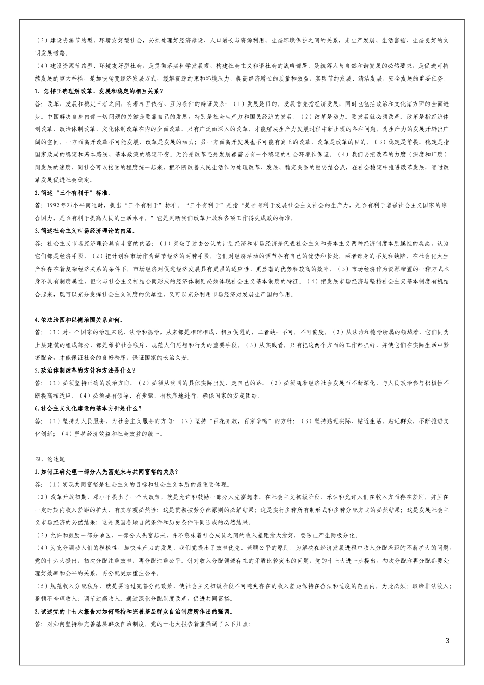 邓小平理论和“三个代表”形成性考核答案_第3页