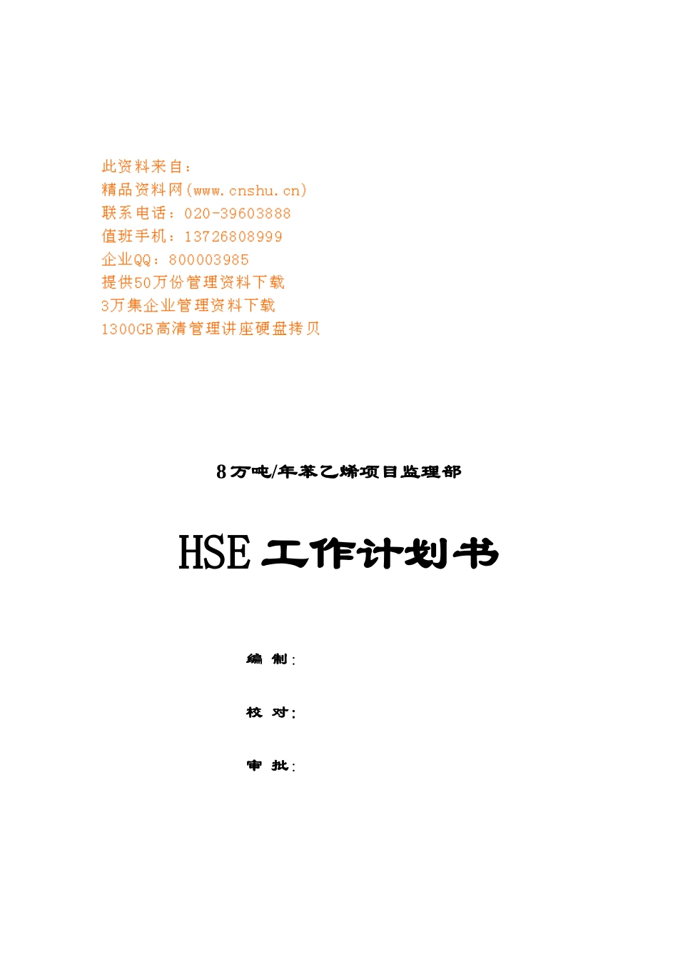 项目监理部HSE工作计划方案_第1页