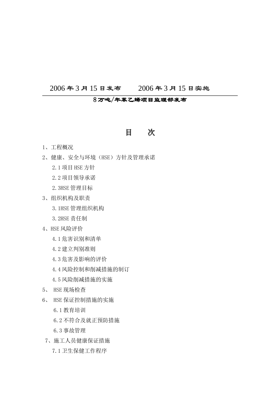 项目监理部HSE工作计划方案_第2页