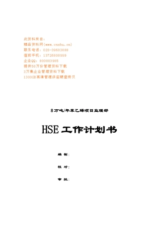 项目监理部HSE工作计划方案