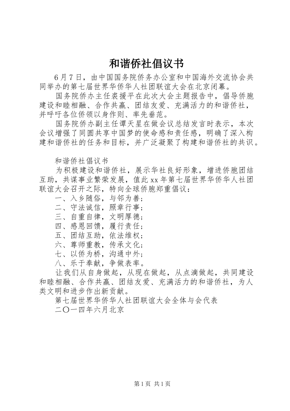 和谐侨社倡议书范文_第1页