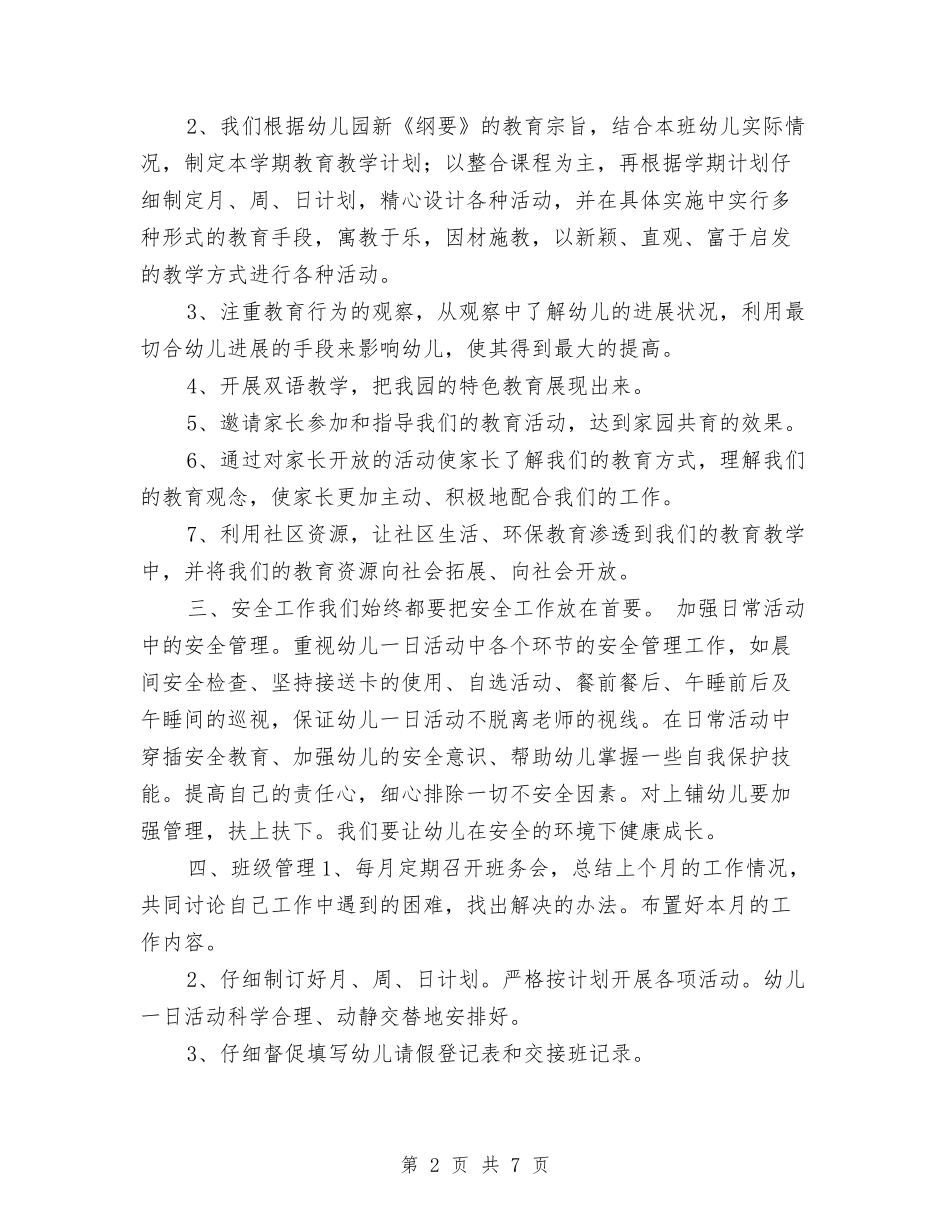 2024幼儿园班务工作计划1与2024幼儿园班务工作计划范文汇编_第2页