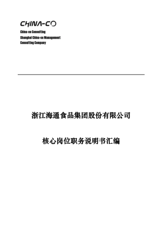某食品集团核心岗位职务说明书汇编