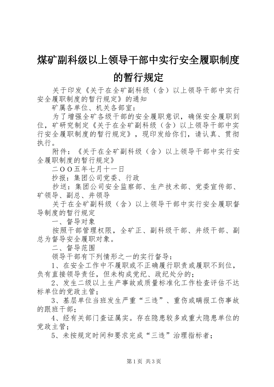 煤矿副科级以上领导干部中实行安全履职规章制度的暂行规定_第1页