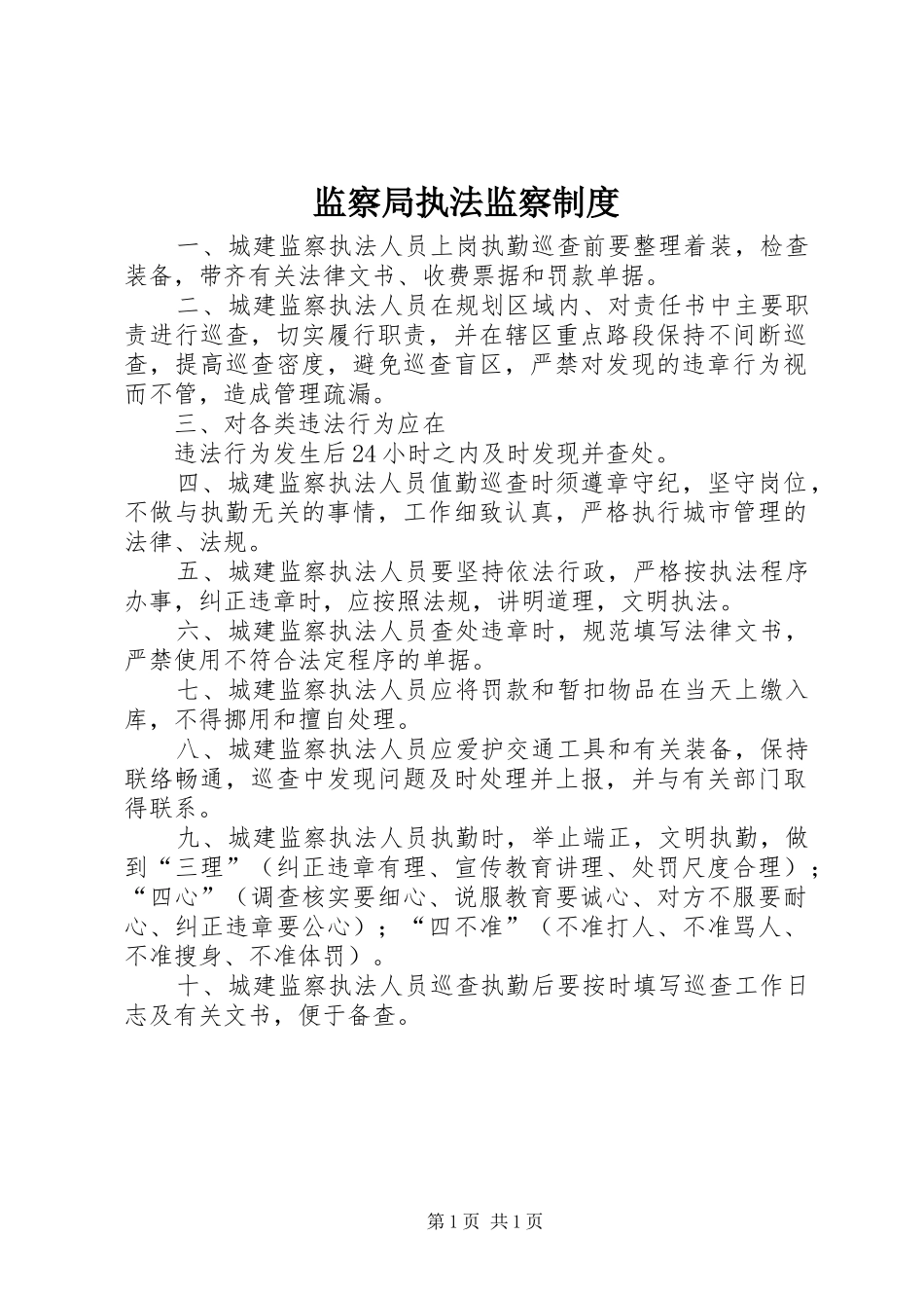 监察局执法监察规章制度 _第1页