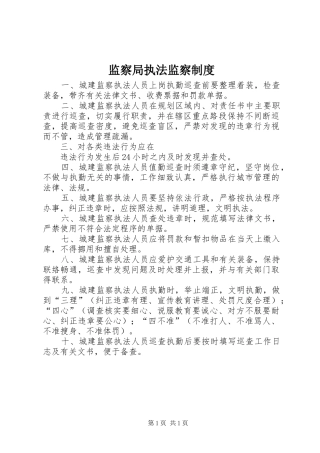 监察局执法监察规章制度 