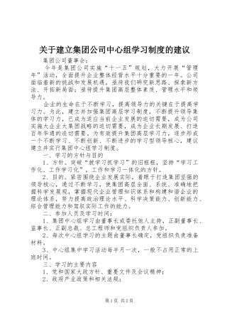 关于建立集团公司中心组学习规章制度的建议