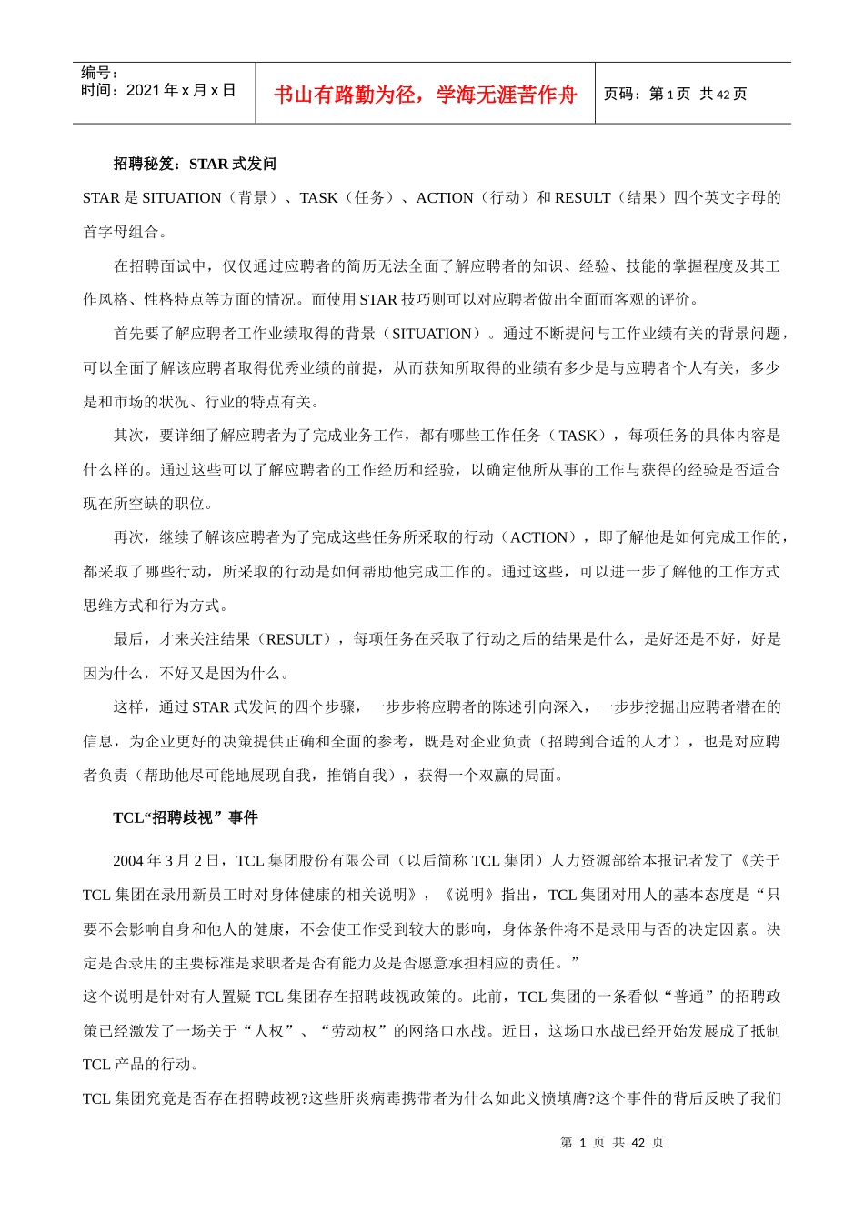 招聘秘笈：STAR式发问-HR猫猫_第1页