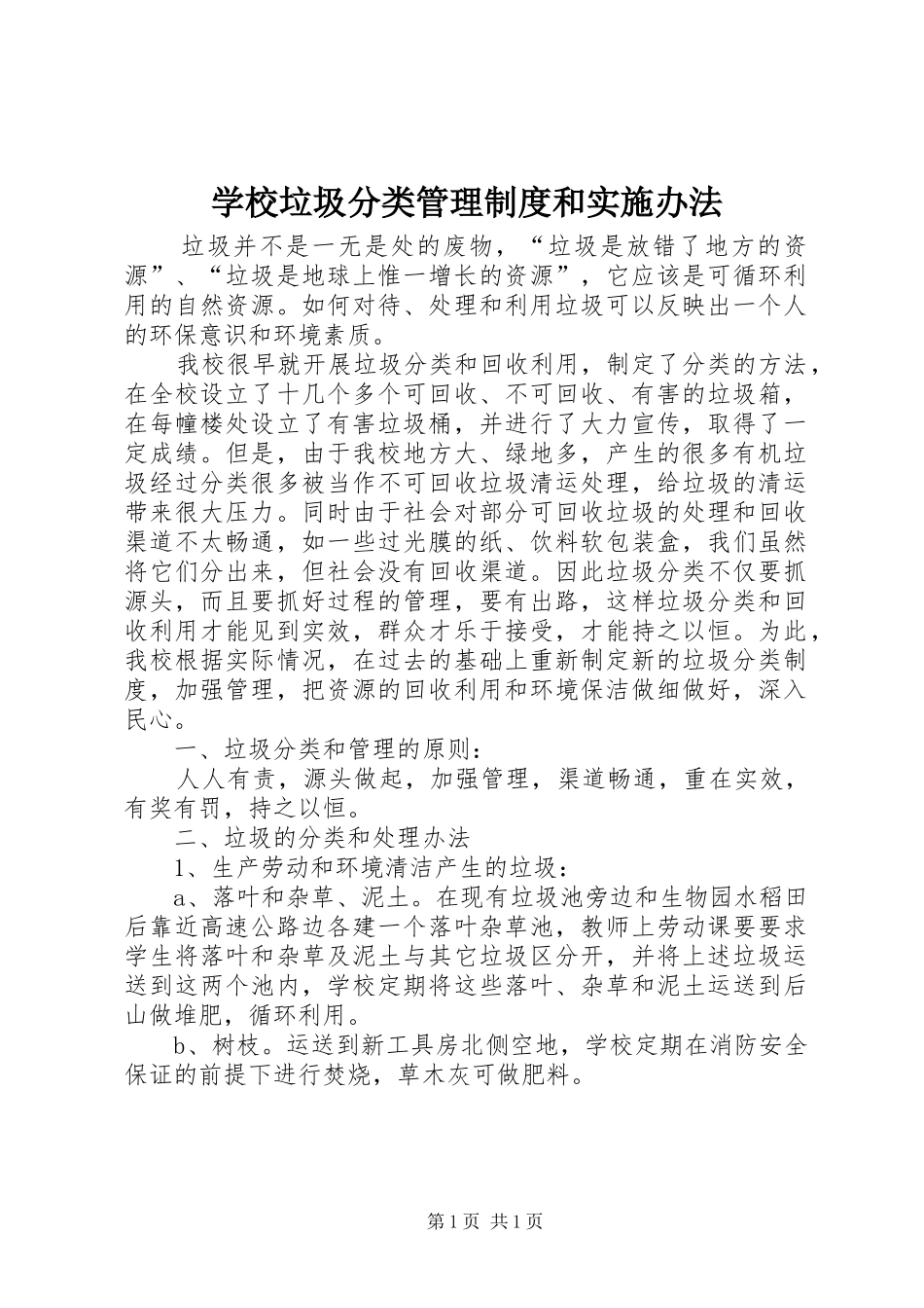学校垃圾分类管理规章制度和实施办法_第1页