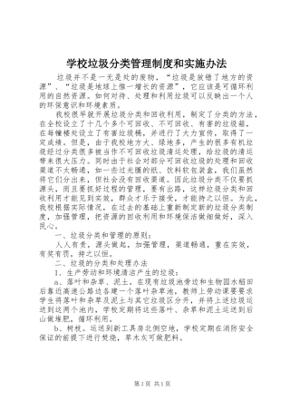 学校垃圾分类管理规章制度和实施办法