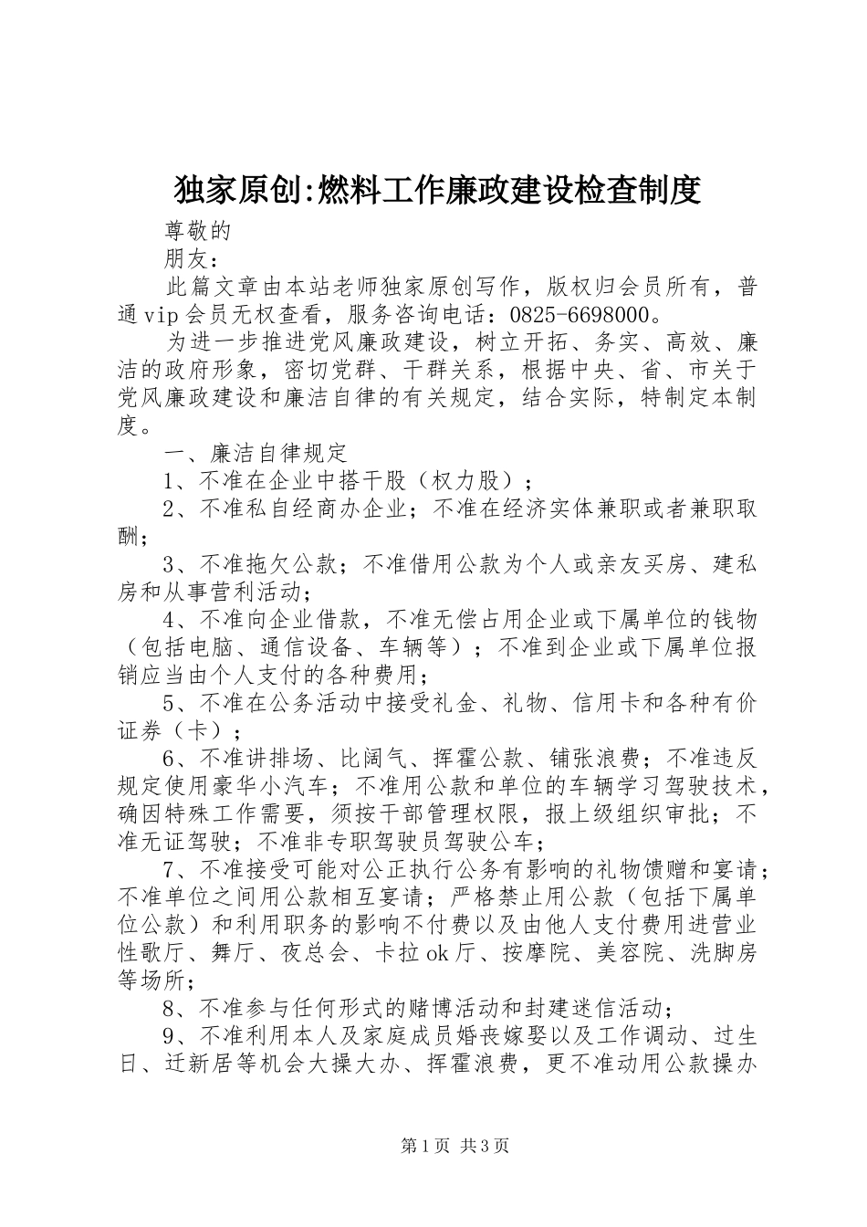 独家原创-燃料工作廉政建设检查规章制度_第1页