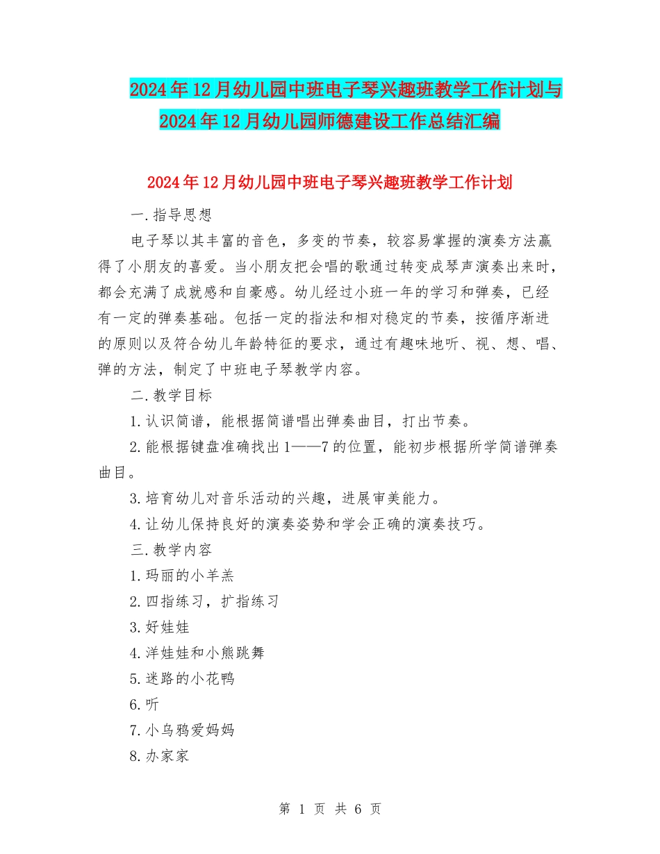 2024年12月幼儿园中班电子琴兴趣班教学工作计划与2024年12月幼儿园师德建设工作总结汇编_第1页