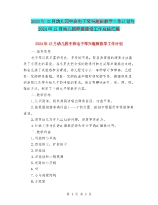 2024年12月幼儿园中班电子琴兴趣班教学工作计划与2024年12月幼儿园师德建设工作总结汇编