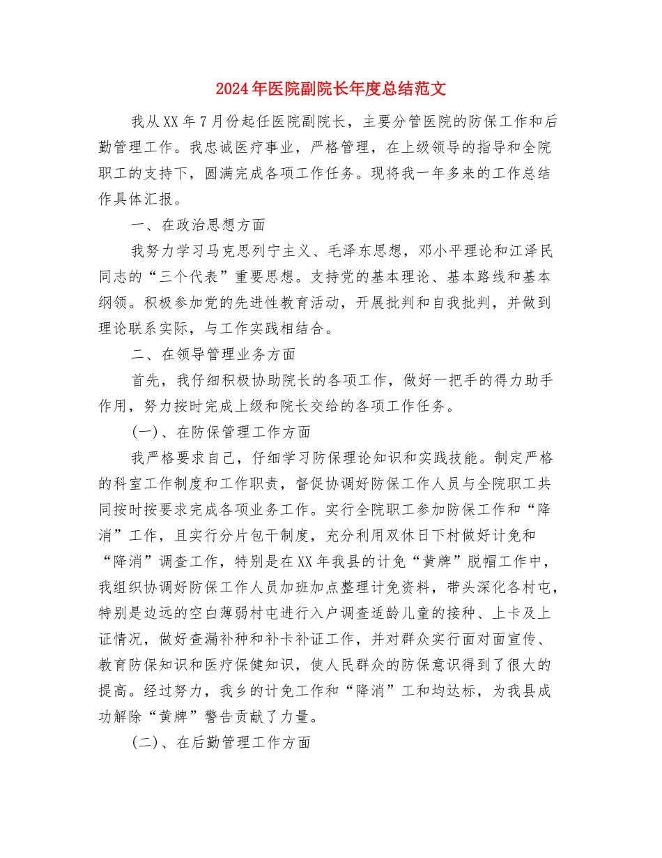 2024年医院初级护师个人工作总结与2024年医院副院长年度总结范文汇编_第3页