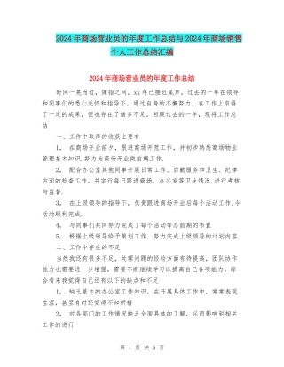 2024年商场营业员的年度工作总结与2024年商场销售个人工作总结汇编