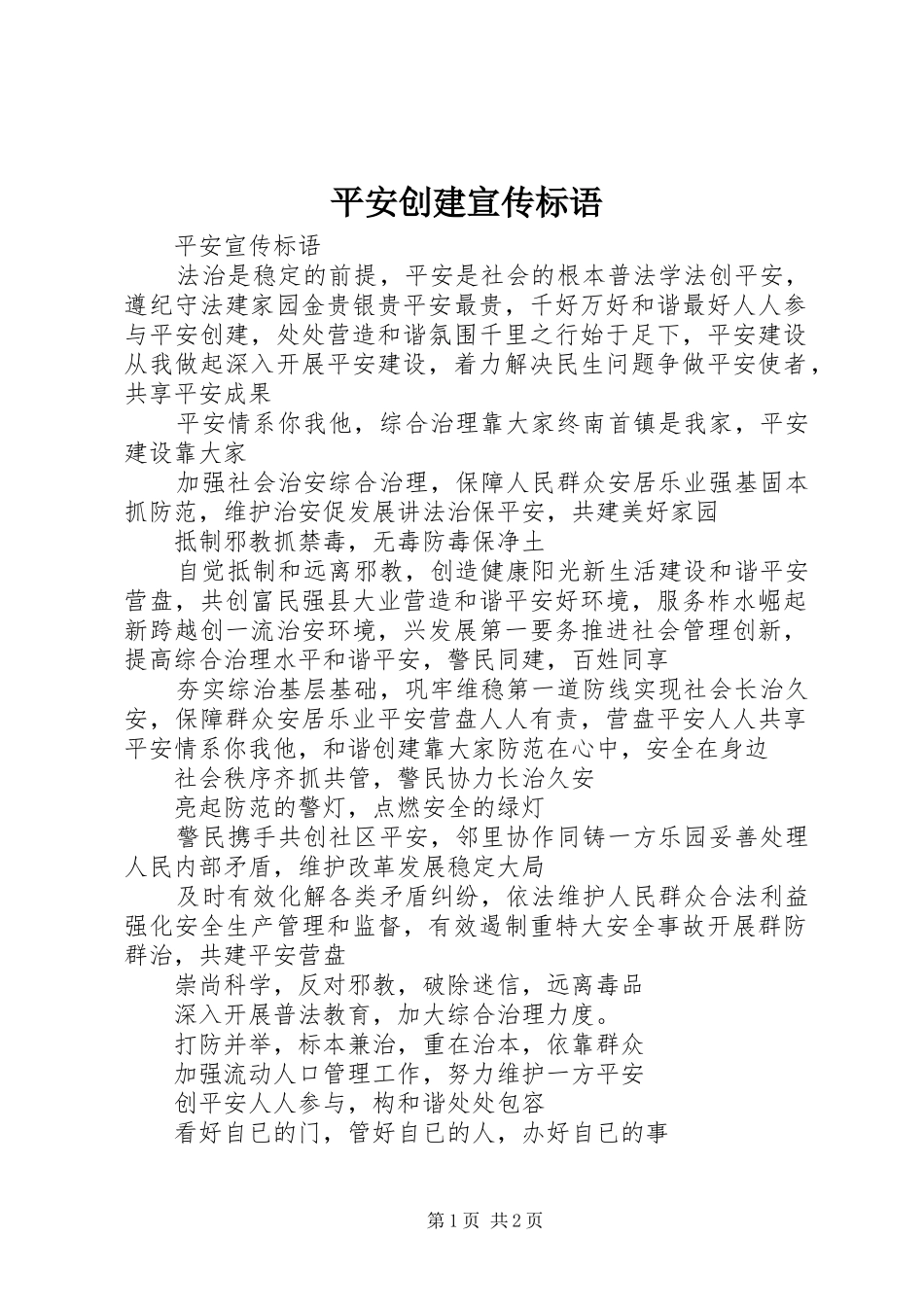 平安创建宣传标语大全_第1页