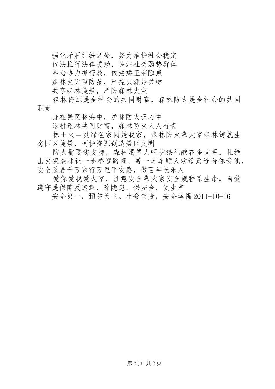 平安创建宣传标语大全_第2页