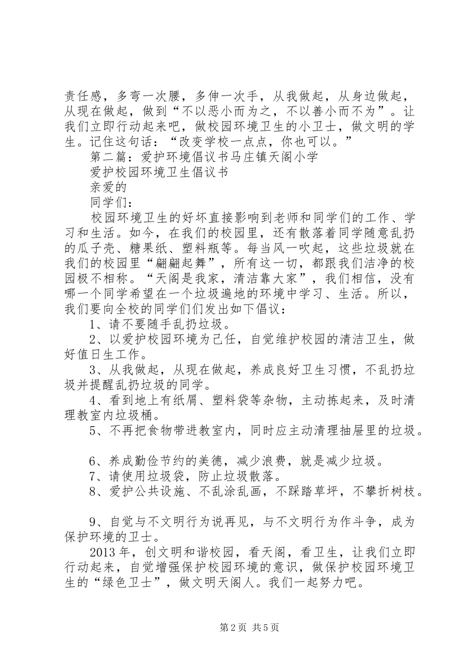 爱护环境倡议书范文_1_第2页