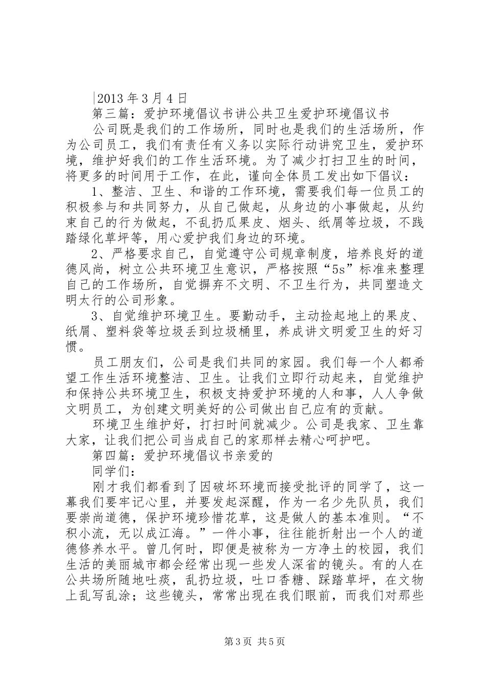 爱护环境倡议书范文_1_第3页