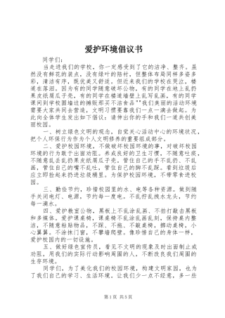 爱护环境倡议书范文_1