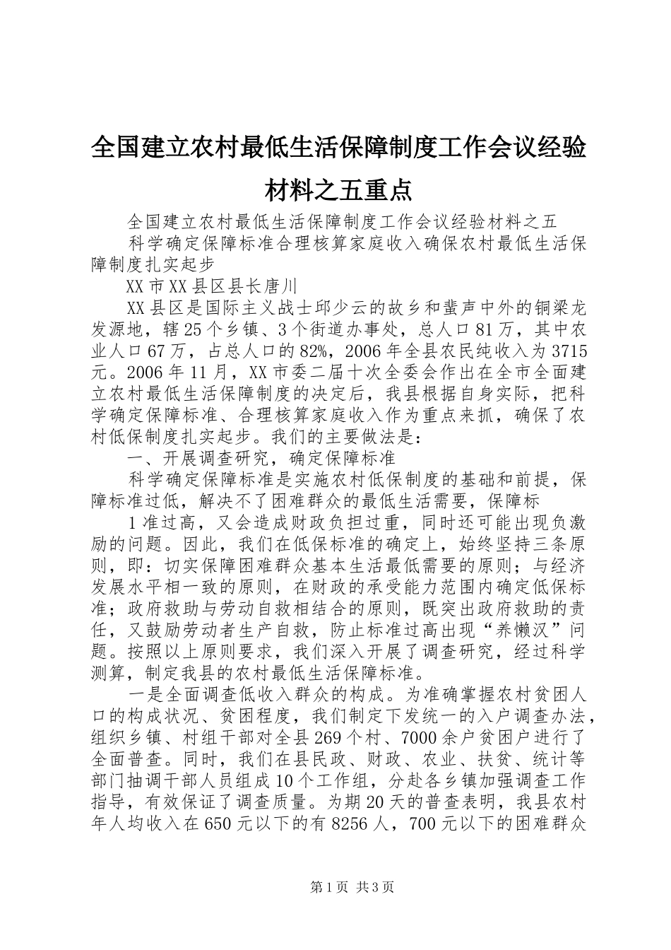 全国建立农村最低生活保障规章制度工作会议经验材料之五重点_第1页