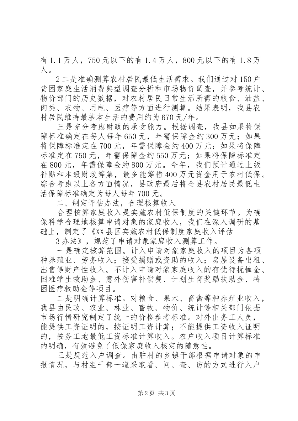 全国建立农村最低生活保障规章制度工作会议经验材料之五重点_第2页