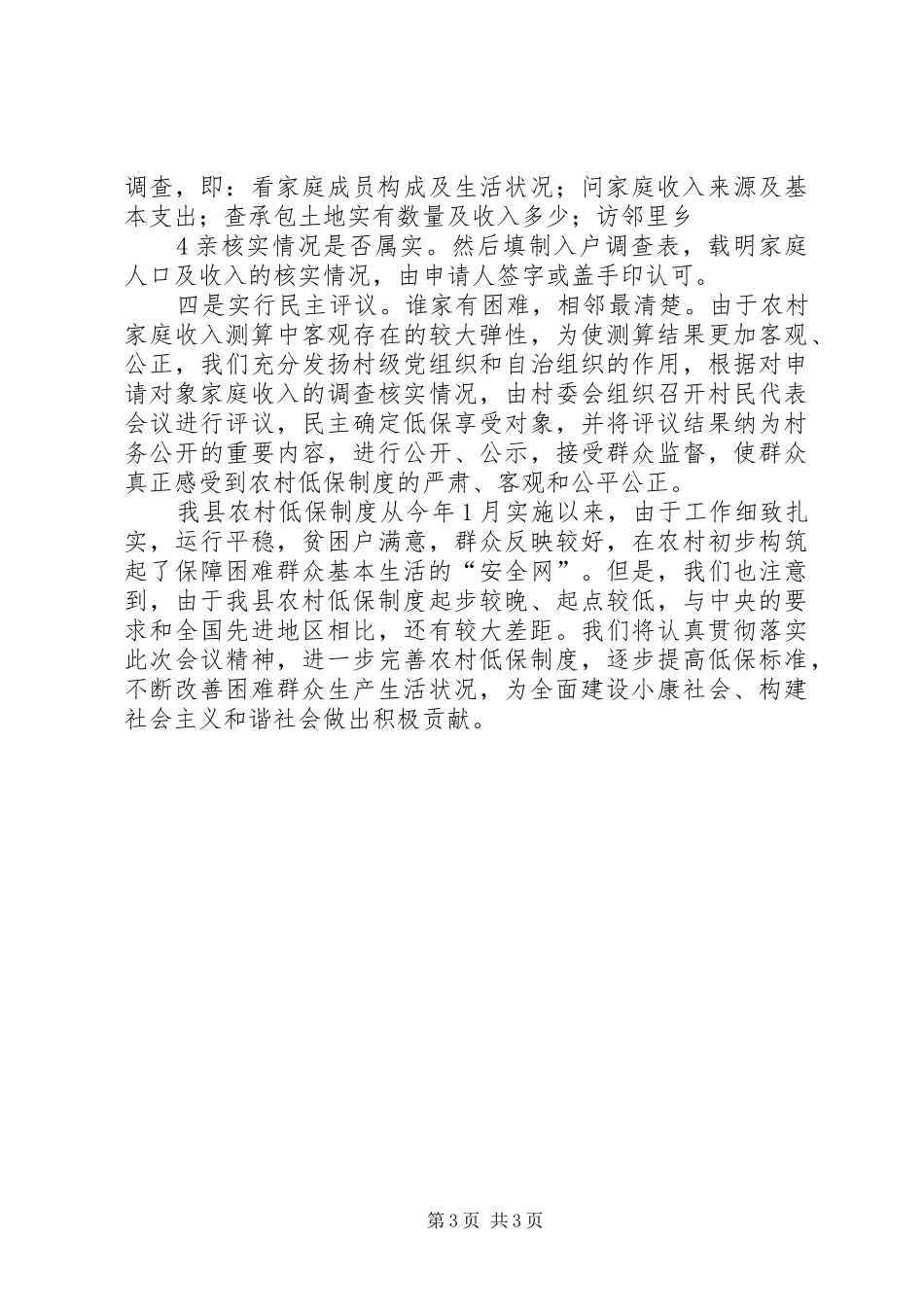 全国建立农村最低生活保障规章制度工作会议经验材料之五重点_第3页