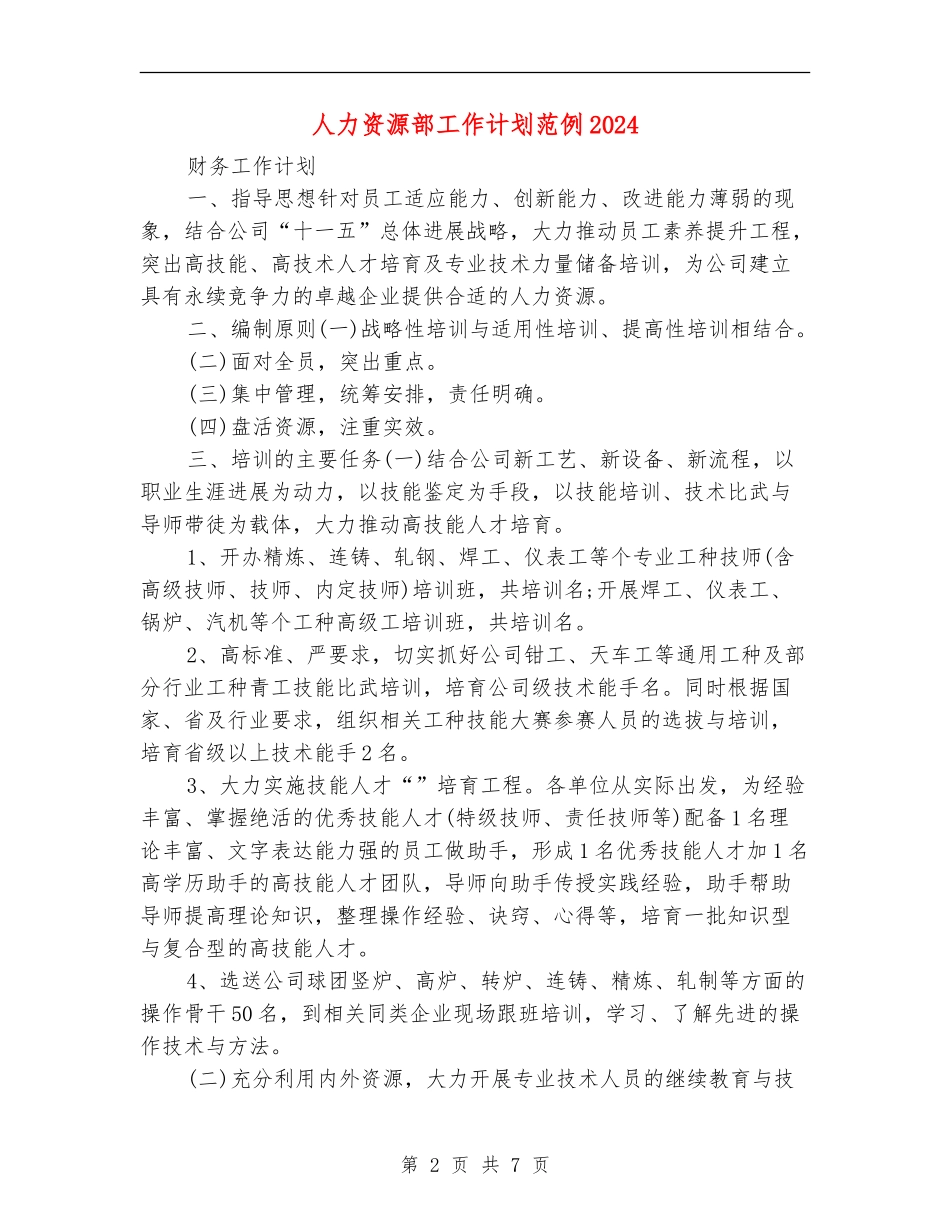 人力资源部工作计划范例2024_第2页