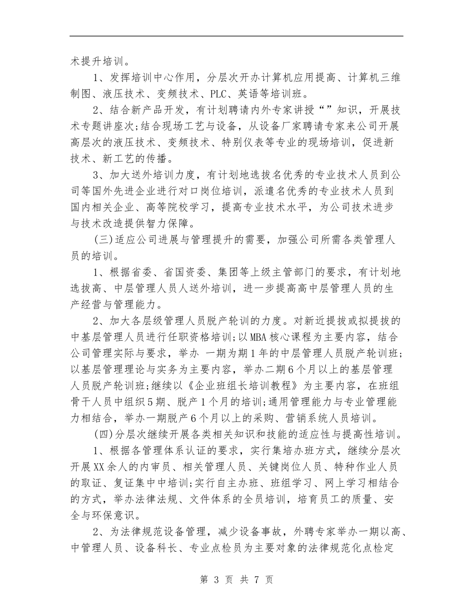 人力资源部工作计划范例2024_第3页