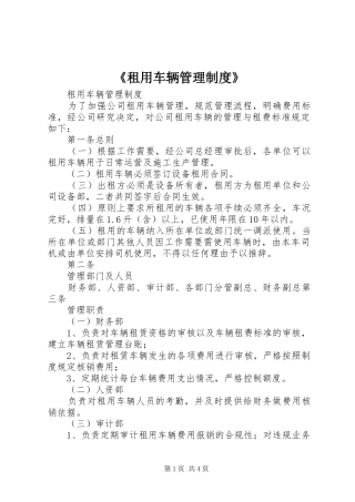 《租用车辆管理规章制度》