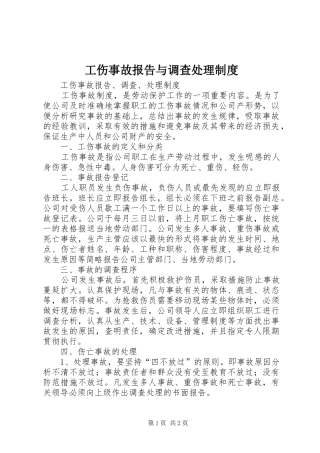 工伤事故报告与调查处理规章制度 