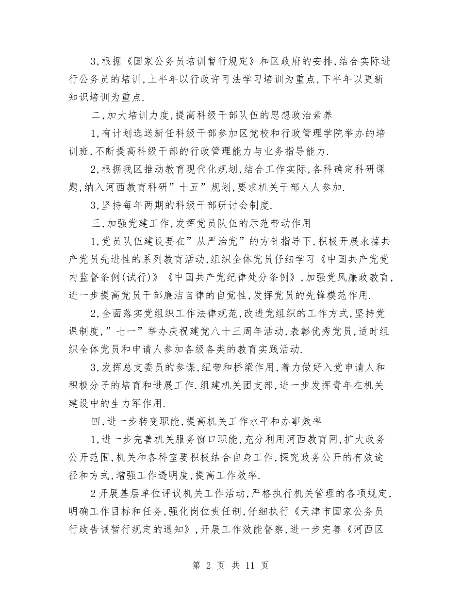 2024教育局机关总支工作计划与2024教育工作计划书范文汇编_第2页