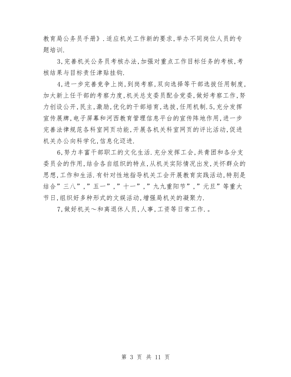 2024教育局机关总支工作计划与2024教育工作计划书范文汇编_第3页
