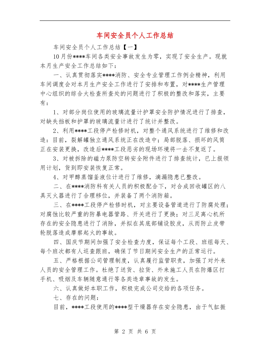 车间安全员个人工作总结_第2页