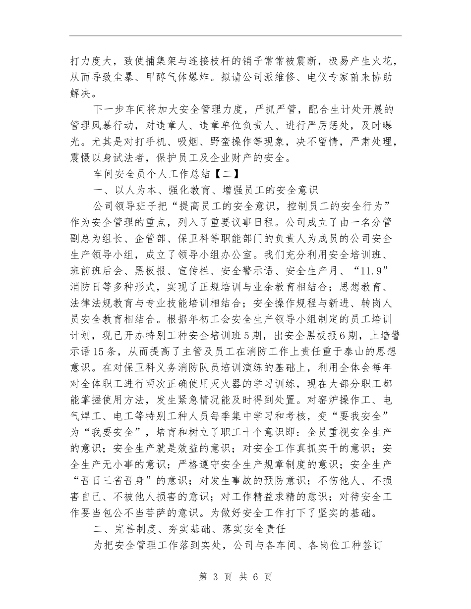 车间安全员个人工作总结_第3页