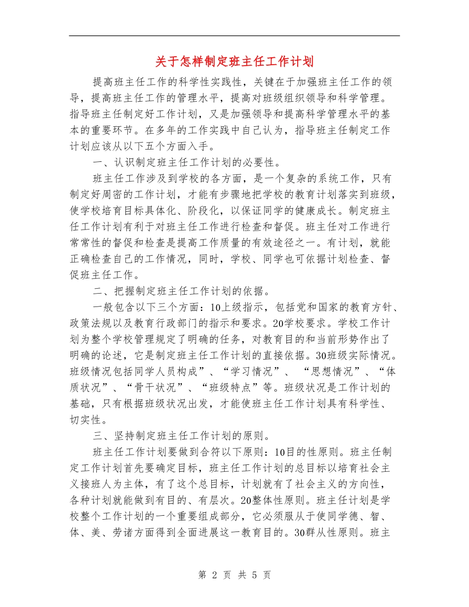 关于怎样制定班主任工作计划_第2页