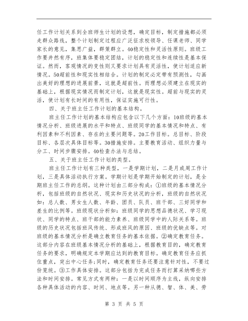 关于怎样制定班主任工作计划_第3页