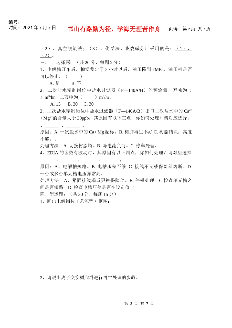 电解工段转岗培训考试题_第2页