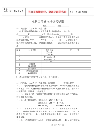 电解工段转岗培训考试题