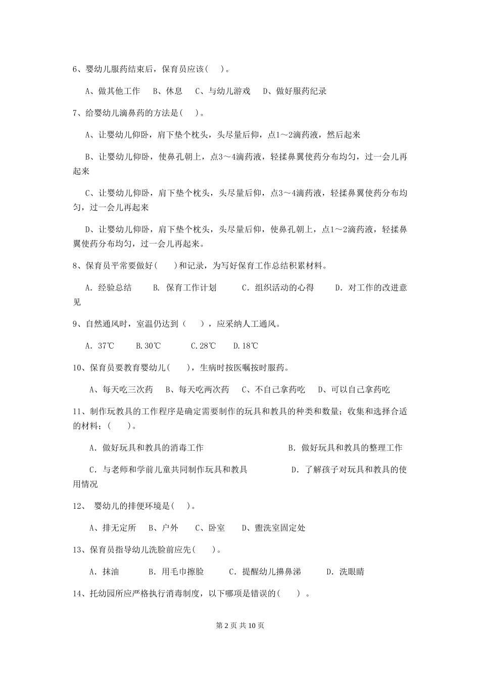 2024版保育员能力考试试题试题及解析_第2页