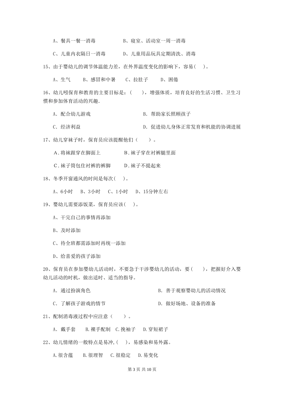 2024版保育员能力考试试题试题及解析_第3页