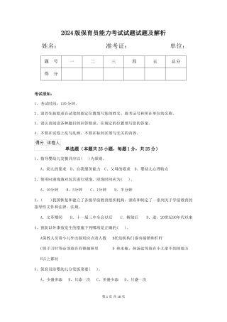 2024版保育员能力考试试题试题及解析