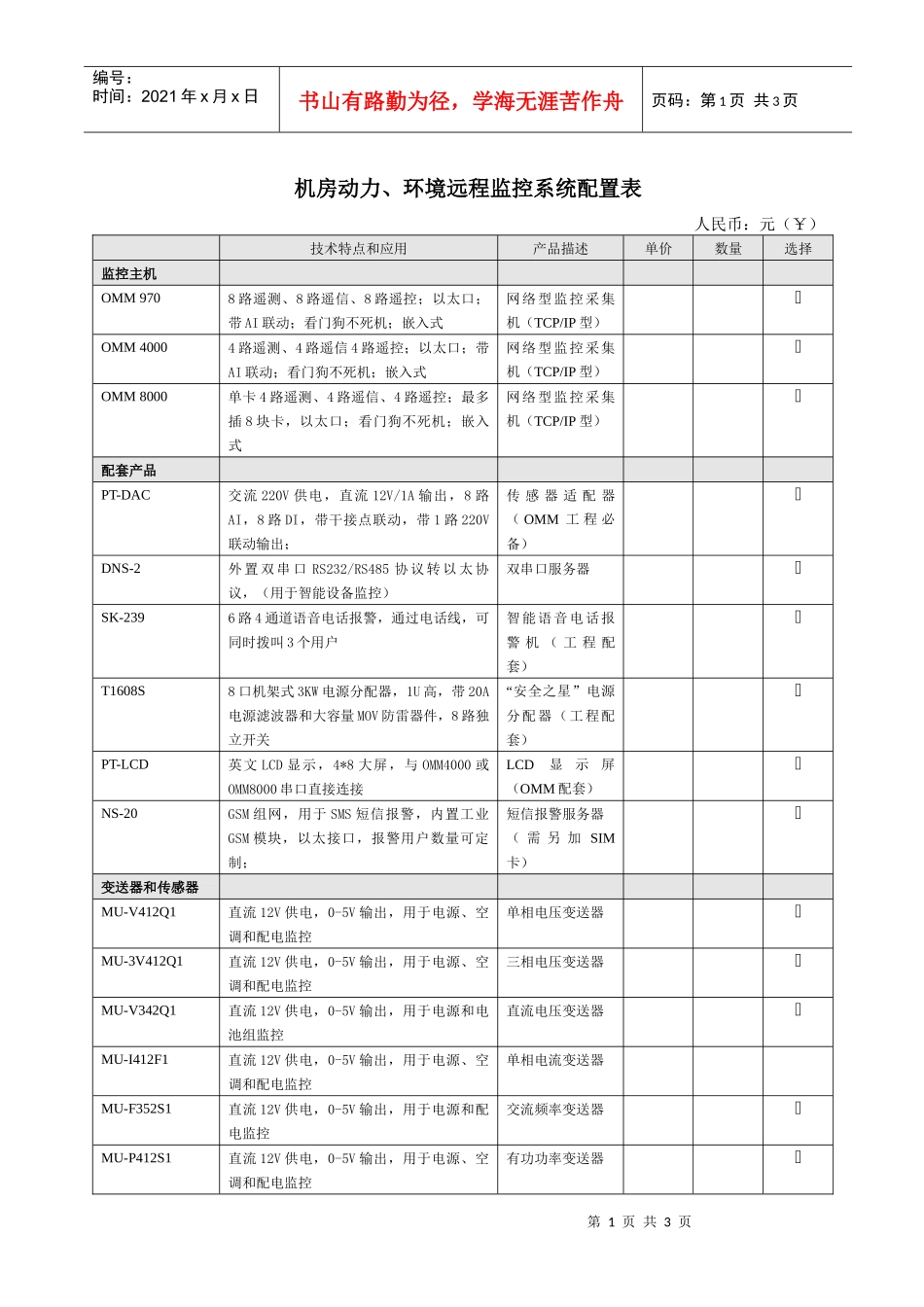 机房动力、环境远程监控系统配置表_第1页