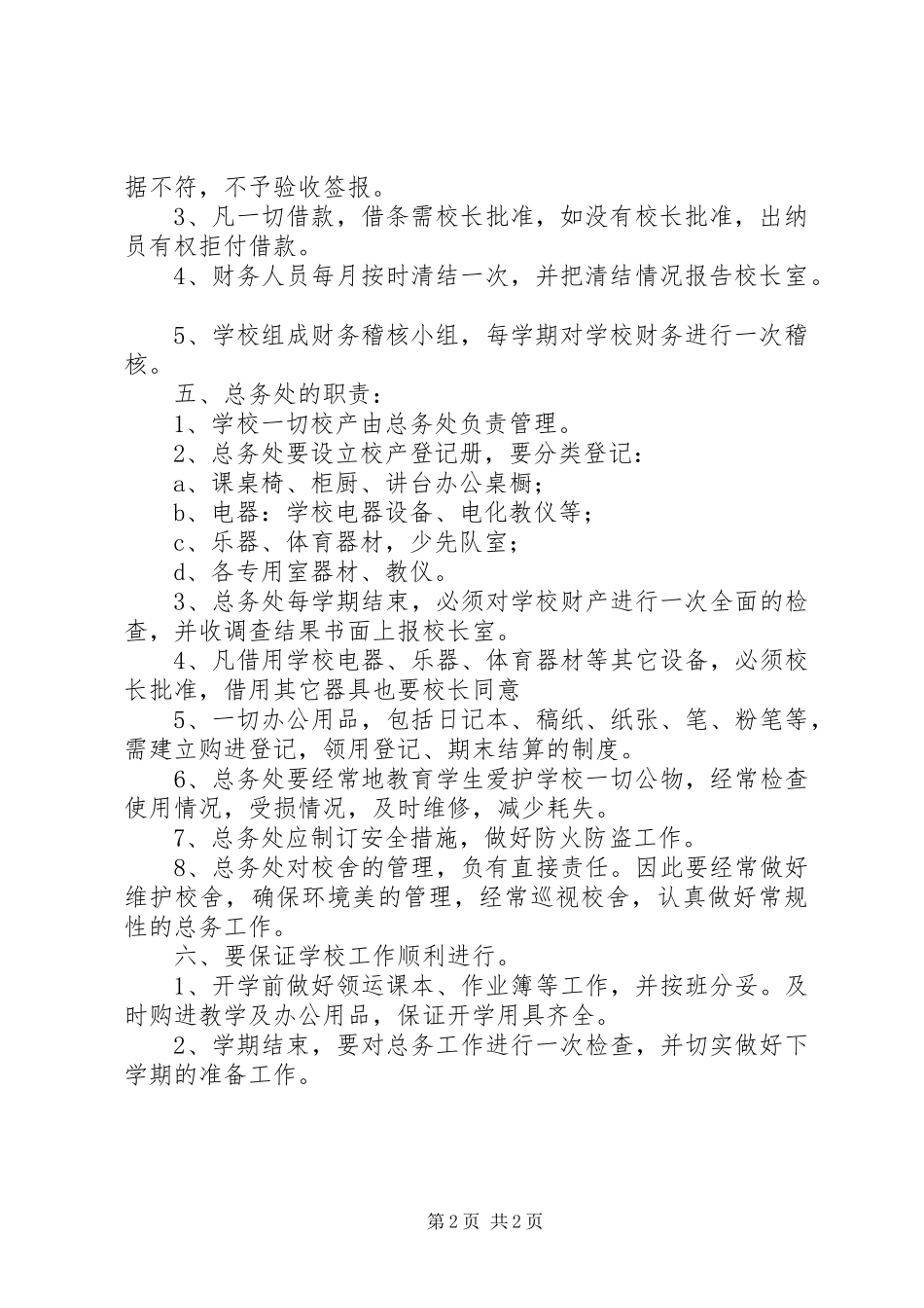 屯东小学总务工作规章制度_第2页