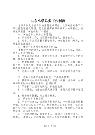 屯东小学总务工作规章制度