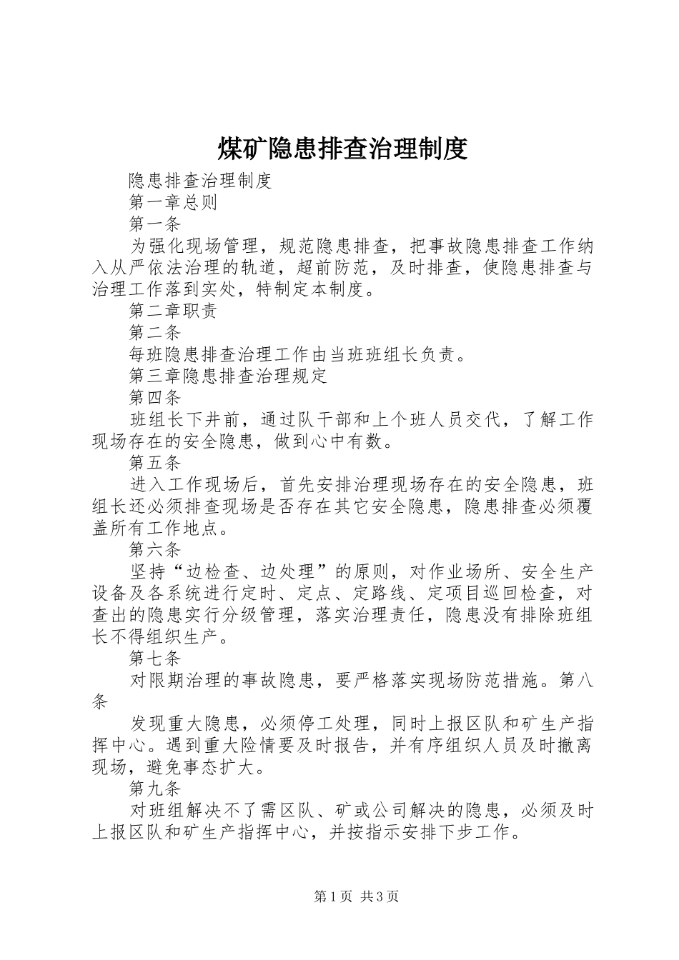 煤矿隐患排查治理规章制度 _第1页