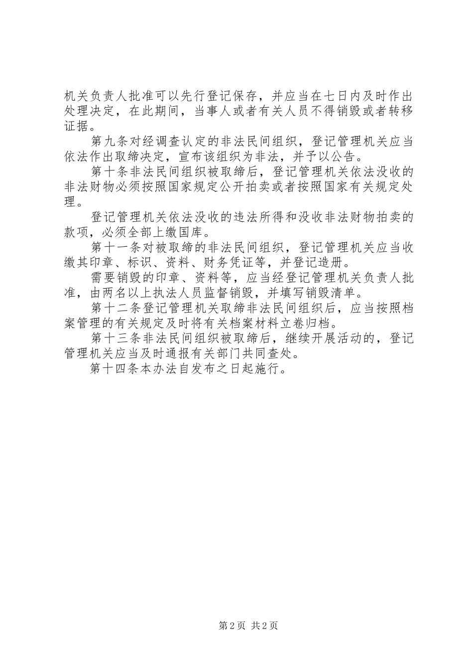 民政局组织管理规章制度_第2页