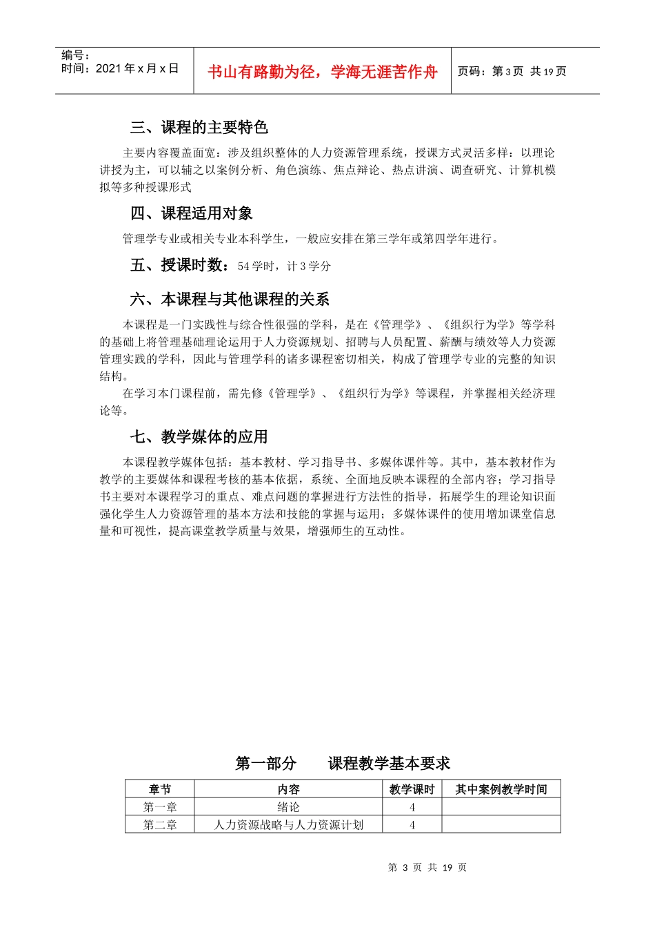 本科人力资源管理教学大纲_第3页